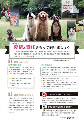 2019年9月動物愛護週間in坂戸市広報9月号　愛情と責任を持って飼いましょう