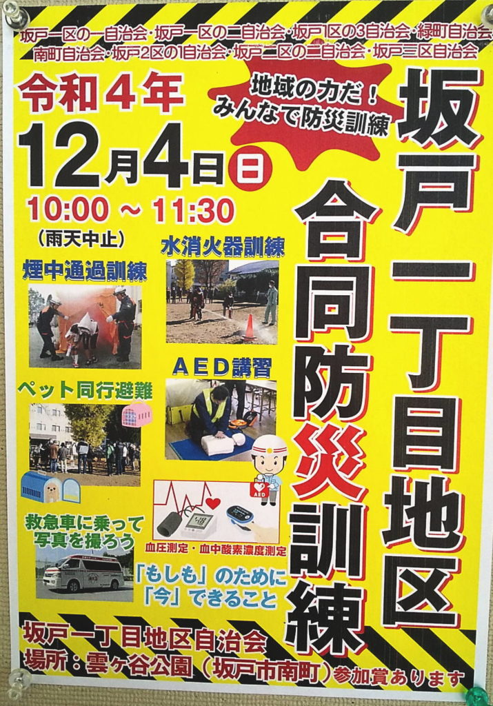 12月4日防災訓練　坂戸駅周辺の自治体主催